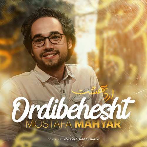 دانلود آهنگ اردیبهشت دانلود آهنگ اردیبهشت